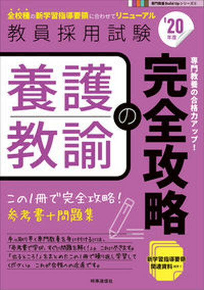 【中古】養護教諭の完全攻略 ’20年度 /時事通信出版局/時事通信出版局（単行本）