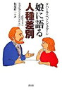 【中古】娘に語る人種差別 新装版/青土社/タハ-ル・ベン・ジェル-ン(単行本)