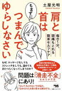 【中古】肩と首はもまずにつまんで、ゆらしなさい 毎日1分、頭痛もとれる簡単セルフケア /晶文社/土屋元明(単行本(ソフトカバー))