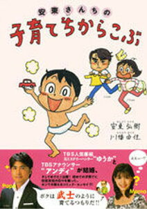 【中古】安東さんちの子育てちからこぶ/ゆびさし/安東弘樹(単行本(ソフトカバー))