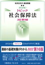 【中古】トピック社会保障法 2022 第16版/不磨書房/本沢 巳代子(単行本(ソフトカバー))