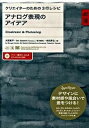 【中古】アナログ表現のアイデア Illustrator & Photoshop /翔泳社/大西真平(単行本(ソフトカバー))