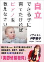 【中古】自立できる子に育てたければピアノを教えなさい /高等教育開発研究所/井筒響子(単行本(ソフトカバー))