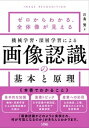 【中古】機械学習・深層学習による画像認識の基本と原理 ゼロからわかる、全体像が見える /ソシム/川島賢(単行本)