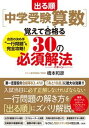 【中古】出る順［中学受験算数］覚えて合格る30の必須解法 合否の決め手“一行問題”を完全攻略！ /大和出版（文京区）/橋本和彦（単行本（ソフトカバー））