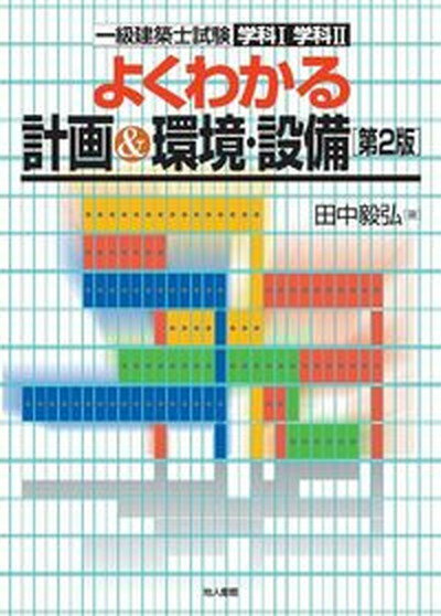 【中古】よくわかる計画＆環境・設備 一級建築士試験学科1学科2 第2版/地人書館/田中毅弘（単行本）