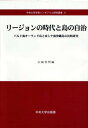 【中古】リ-ジョンの時代と島の自治 バルト海オ-ランド島と東シナ海沖縄島の比較研究/中央大学出版部/古城利明(単行本)