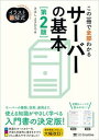 【中古】この一冊で全部わかるサーバーの基本 第2版/SBクリエイティブ/きはしまさひろ(単行本(ソフトカバー))