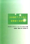 【中古】20世紀アメリカの図書館と読者層 /京都図書館情報学研究会/クリスティン・ポ-リ-（単行本）