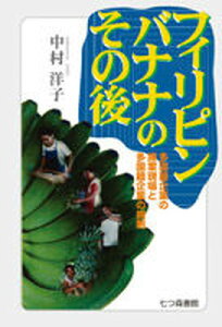 【中古】フィリピンバナナのその後 多国籍企業の操業現場と多国籍企業の規制 /七つ森書館/中村洋子（社会学）（単行本）