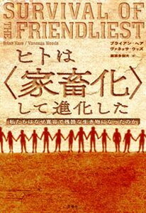 【中古】ヒトは〈家畜化〉して進化した 私たちはなぜ寛容で残酷な生き物になったのか /白揚社/ブライアン・ヘア(単行本)