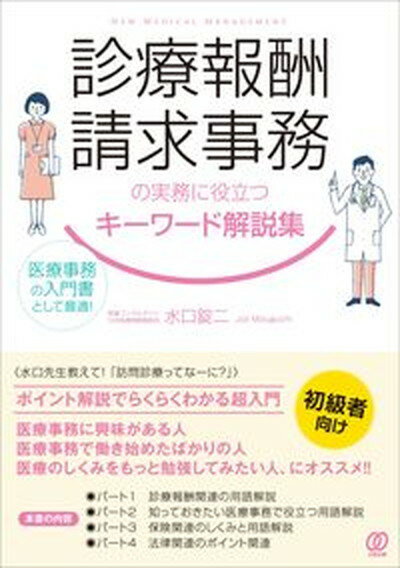 【中古】診療報酬請求事務の実務に役立つキーワード解説集 医療事務の入門書として最適！ /ぱる出版/水口錠二（単行本）