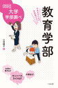 【中古】教育学部 中高生のための学部選びガイド /ぺりかん社/三井綾子(単行本(ソフトカバー))