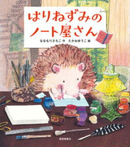 【中古】はりねずみのノート屋さん /福音館書店/ななもりさちこ(単行本)