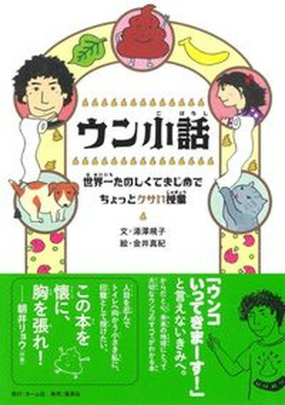 【中古】ウン小話　世界一たのしくてまじめでちょっとクサい授業