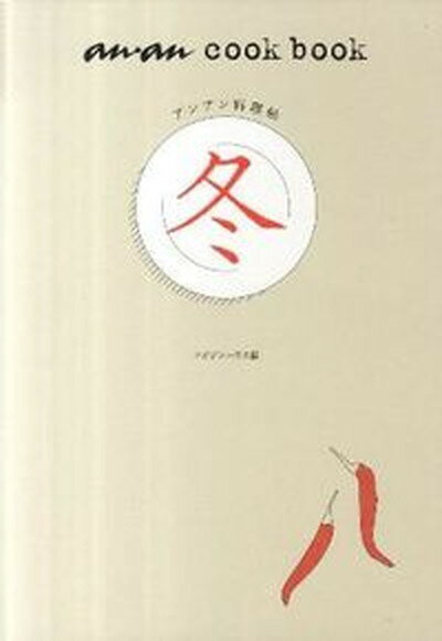 【中古】アンアン料理帖 冬/マガジンハウス/マガジンハウス（単行本（ソフトカバー））