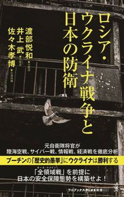 【中古】ロシア・ウクライナ戦争と日本の防衛 /ワニ・プラス/渡部悦和（新書）