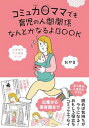 コミュ力0ママでも育児の人間関係なんとかなるよBOOK /ワニブックス/おやま（単行本（ソフトカバー））