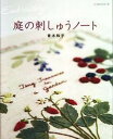 【中古】庭の刺しゅうノ-ト /パッチワ-ク通信社/青木和子(ムック)