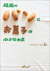 【中古】福岡のパンとお菓子の小さなお店 /書肆侃侃房/川上夏子（単行本）