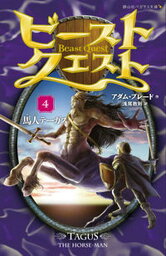 【中古】ビ-スト・クエスト 4 /静山社/アダム・ブレ-ド（新書）