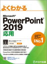 よくわかるMicrosoft　PowerPoint2019応用 /富士通エフ・オ-・エム/富士通エフ・オー・エム（大型本）