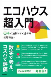 【中古】エコハウス超入門 84の法則ですぐ分かる /新建新聞社/松尾和也(単行本)