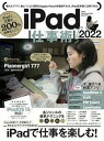 【中古】iPad仕事術! iPadOS 15対応 2022 /スタンダ-ズ/河本亮(ムック)