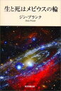 【中古】生と死はメビウスの輪 /東京図書出版（文京区）/ジン