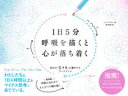 【中古】1日5分呼吸を描くと心が落ち着く /文響社/トム・グランガー(単行本)