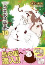 【中古】うさぎは正義 10 /フロンティアワ-クス/井口病院(コミック)
