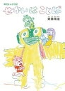 【中古】育児まんが日記 せかいはことば /ナナロク社/齋藤陽道(単行本)