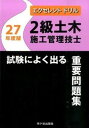【中古】2級土木施工管理技士試験によく出る重要問題集 エクセレントドリル 27年度版 /市ケ谷出版社/佐々木栄三(単行本)