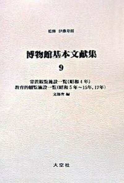 【中古】博物館基本文献集 第1巻〜第9巻/大空社（単行本）