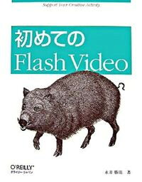 【中古】初めてのFlash　Video /オライリ-・ジャパン/永井勝則（大型本）