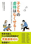 【中古】子どもの虐待はなくせる！ 「安心して子育てができる社会」を考える /けやき出版（立川）/関東若手市議会議員の会（単行本）