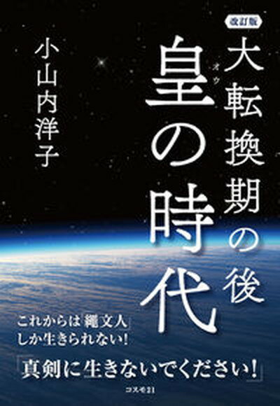 大転換期の後皇の時代 これからは「繩文人」しか生きられない！ 改訂版/コスモトゥ-ワン/小山内洋子（単行本）