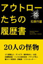 【中古】アウトロ-たちの履歴書 /彩図社/石原行雄(単行本)
