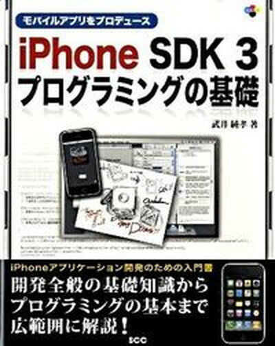 モバイルアプリをプロデュ-スiPhone　SDK　3プログラミングの基礎 /エスシ-シ-/武井純孝（単行本）