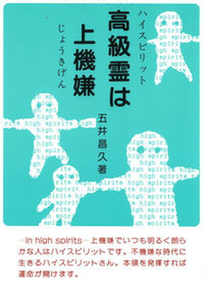 【中古】高級霊（ハイスピリット）は上機嫌 /白光真宏会出版本