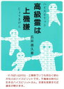 【中古】高級霊(ハイスピリット)は上機嫌 /白光真宏会出版本部/五井昌久(単行本)