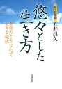 【中古】悠々とした生き方 青空のような心で生きる秘訣 /白光真宏会出版本部/五井昌久(単行本)