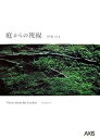 【中古】庭からの視線 /アクシス(港区)/伊藤公文(単行本)
