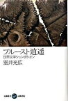 【中古】プル-スト逍遙 世界文学シュンポシオン/五柳書院/室井光広（単行本）