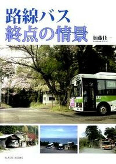 【中古】路線バス終点の情景 /クラッセ/加藤佳一（単行本）