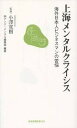 【中古】上海メンタルクライシス 海外日本人ビジネスマンの苦悩 /長崎新聞社/アンド・メンタル（単行本）