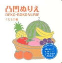 【中古】凸凹ぬりえ くだもの編 /コクヨ/とみたあすか（単行本）