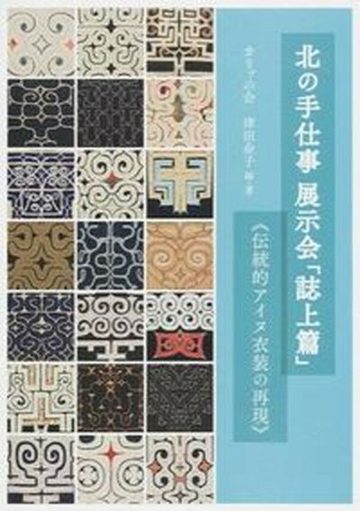 【中古】北の手仕事展示会「誌上篇」 伝統的アイヌ衣装の再現 第2版/クル-ズ/カリプの会（単行本（ソフ..