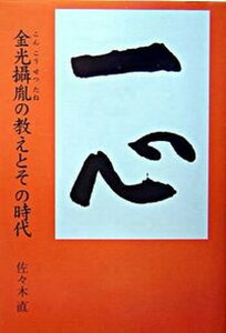 【中古】一心 金光攝胤の教えとその時代 /金光教徒社/佐々木直(単行本)