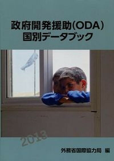 ◆◆◆おおむね良好な状態です。中古商品のため若干のスレ、日焼け、使用感等ある場合がございますが、品質には十分注意して発送いたします。 【毎日発送】 商品状態 著者名 外務省国際協力局 出版社名 昭和情報プロセス 発売日 2014年03月 ISBN 9784907343033